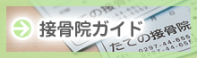 整骨院ガイド